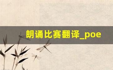 朗诵比赛翻译_poetry competition翻译